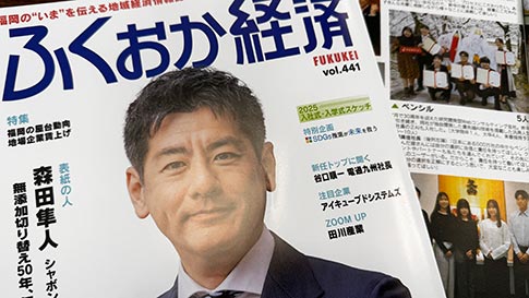 ふくおか経済（2025年5月号）