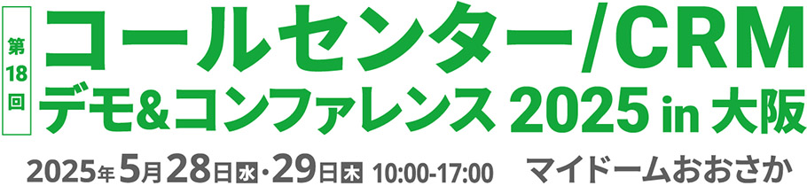 コールセンター/CRM デモ&コンファレンス2025 in 大阪