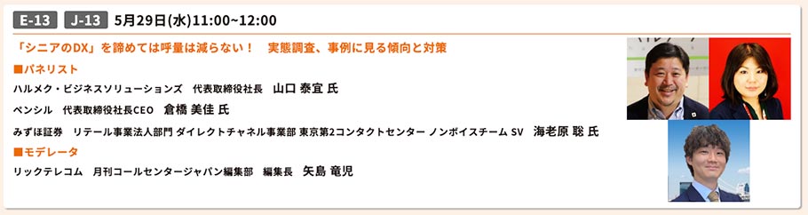 『シニアのDX』を諦めては呼量は減らない！実態調査、事例に見る傾向と対策