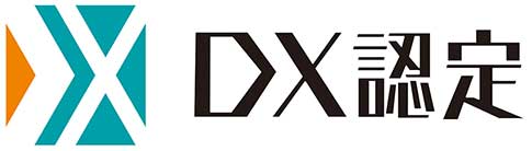 経済産業省が定める「ＤＸ認定事業者」に認定
