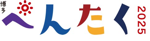 博多ぺんたく
