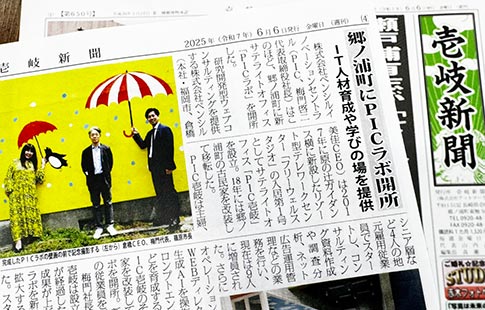 壱岐新聞「郷ノ浦町にPICラボ開所〜IT人材育成や学びの場を提供〜」