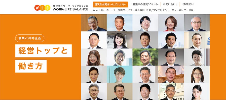 株式会社ワーク・ライフバランス「創業20周年企画　経営トップと働き方」