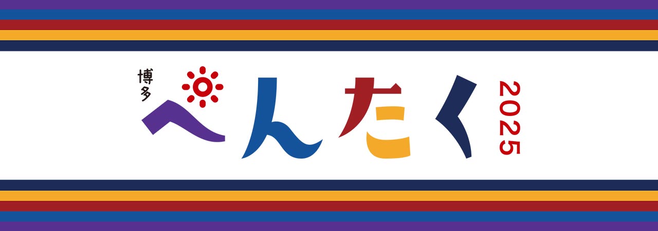 博多ぺんたく2025