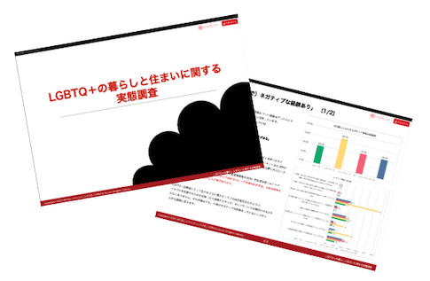 LGBTQ＋の暮らしと住まいに関する実態調査レポート