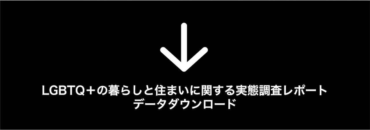 LGBTQ＋の暮らしと住まいに関する実態調査レポート ダウンロード