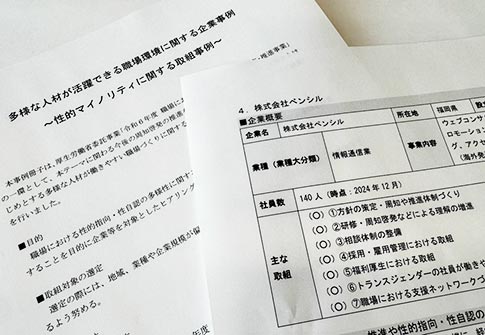 厚生労働省「多様な人材が活躍できる職場環境に関する企業事例 ～性的マイノリティに関する取組事例～」