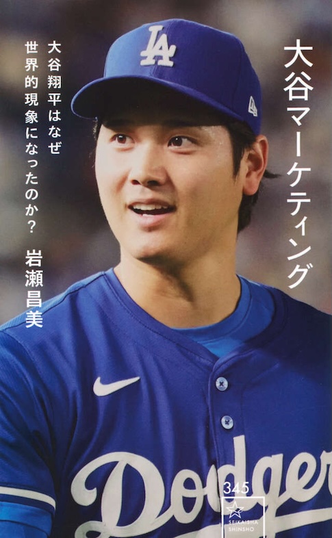 大谷マーケティング　大谷翔平はなぜ世界的現象になったのか？