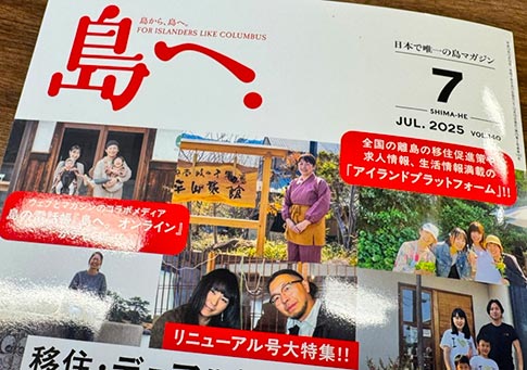 日本で唯一の島マガジン『島へ。』（2025年7月号）