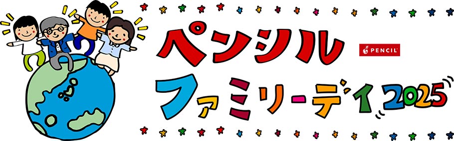 ペンシルファミリーデイロゴ
