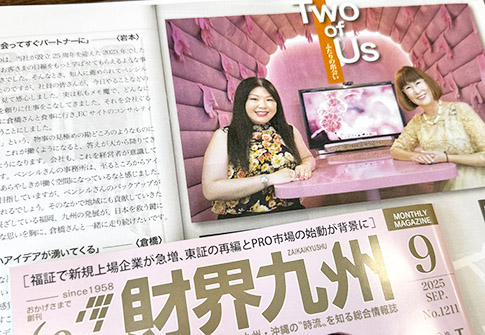 財界九州（2025年9月号）