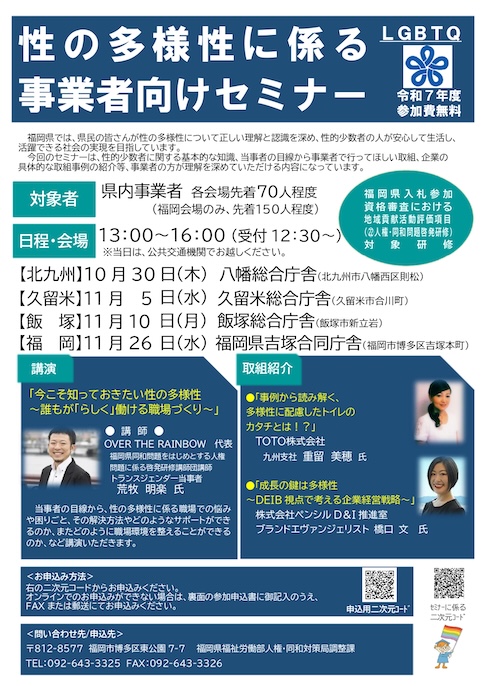 福岡県主催「性の多様性に係る事業者向けセミナー」