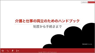 介護と仕事の両立ハンドブック作成・配布