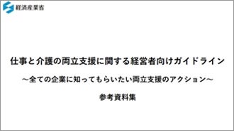 経済産業省「仕事と介護の両立支援に関する経営者向けガイドライン」掲載