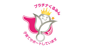 厚生労働省「プラチナくるみん」認定
