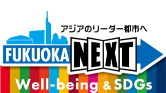 福岡市Well-being&SDGs