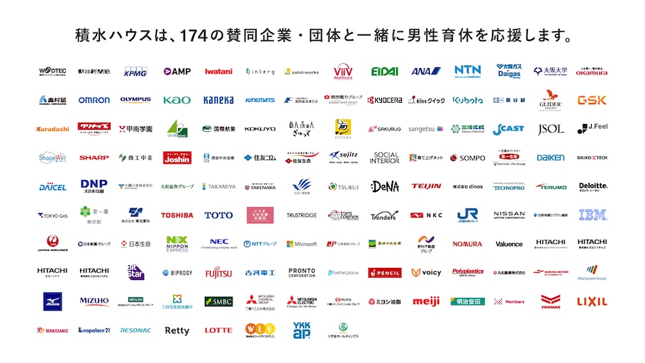 積水ハウスは、154の賛同企業・団体と一緒に男性育休を応援します。