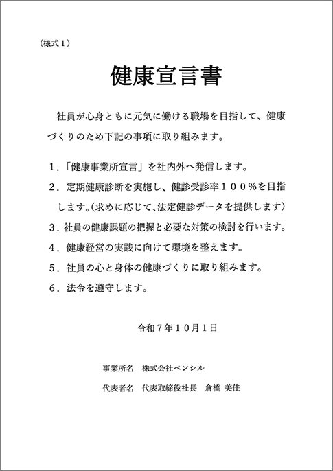 健康宣言の概要