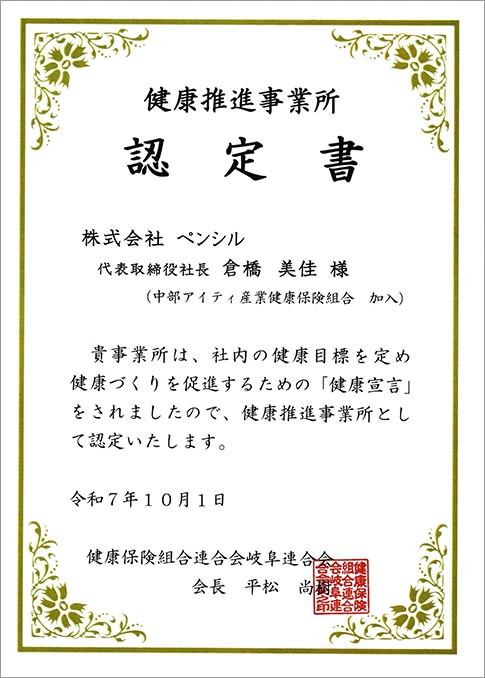 「健康推進事業所」認定について
