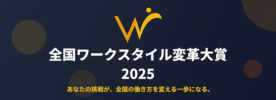 全国ワークスタイル変革大賞