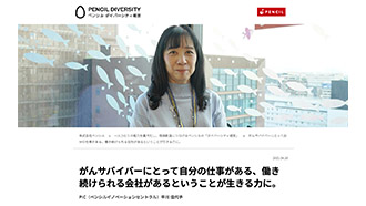 治療と仕事の両立経験スタッフのインタビューを社内外に発信