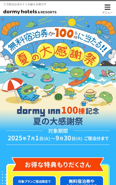 ドーミーホテルサイトイメージ