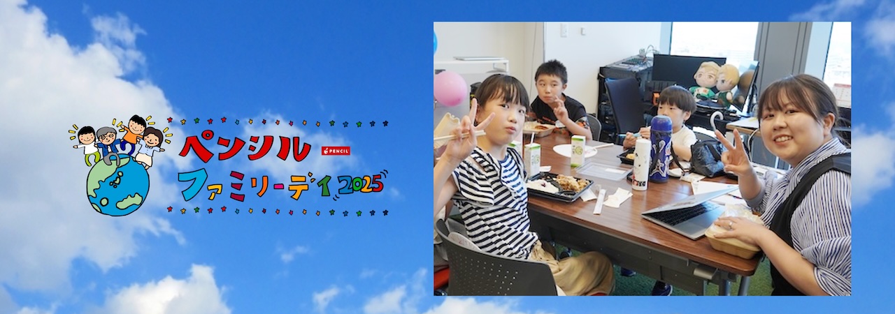 ファミリーデイは我が家の夏休みの一大イベントになっているだけでなく、自分の仕事について家族と話すきっかけに。