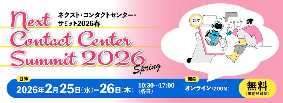 ネクスト・コンタクトセンター・サミット2026春