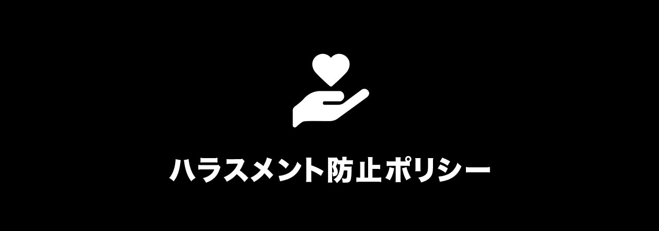 ハラスメント防止ポリシー