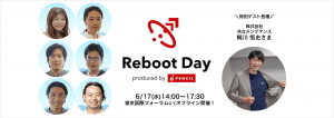 この一歩が、未来を変える！事業成長を「再起動」する Reboot Day  produced by PENCIL【6/17(水)｜東京オフライン開催！｜無料】