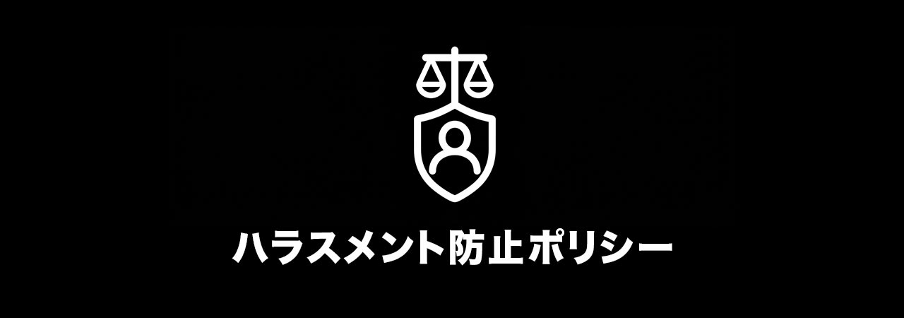 ハラスメント防止ポリシー