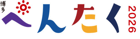 博多ぺんたく