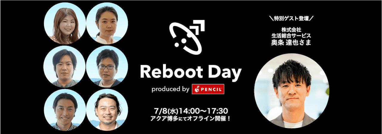 この一歩が、未来を変える!事業成長を「再起動」する Reboot Day produced by PENCIL【7/8(水)|福岡オフライン開催!|無料】