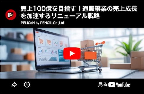 売上100億を目指す！通販事業の売上成長を加速するリニューアル戦略
