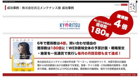 ペンシル成功事例 共立メンテナンス様