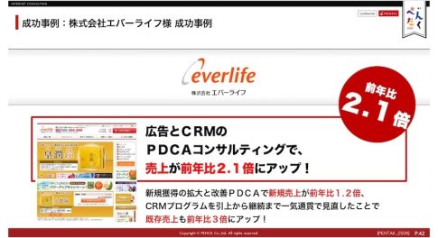 ペンシル成功事例 エバーライフ様