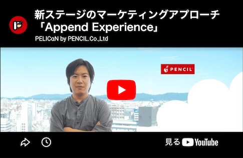ペンシルが提唱する新ステージのマーケティングアプローチ「Append Experience」
