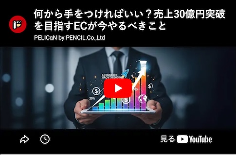 何から手をつければいい？売上30億円突破を目指すECが今やるべきこと