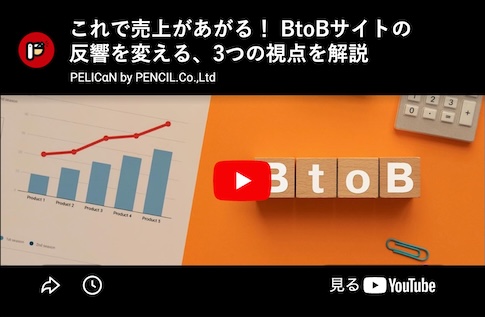 これで売上があがる！ BtoBサイトの反響を変える、3つの視点を解説
