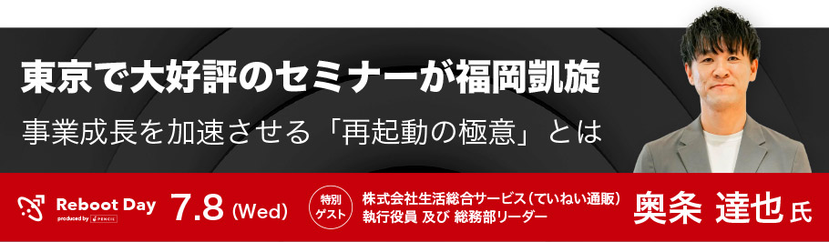 Reboot Day produced by PENCIL｜2026年7月8日(水) 14:00〜17:30 アクア博多（福岡市博多区中洲5-3-8）