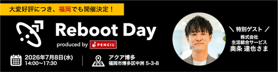 Reboot Day produced by PENCIL｜2026年7月8日(水) 14:00〜17:30 アクア博多（福岡市博多区中洲5-3-8）