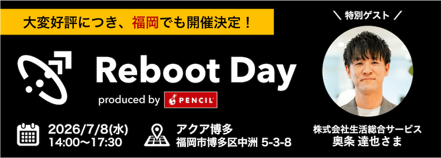 Reboot Day produced by PENCIL｜2026年7月8日(水) 14:00〜17:30 アクア博多（福岡市博多区中洲5-3-8）
