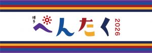 博多ぺんたく2026 〜未来に向けてReboot！〜