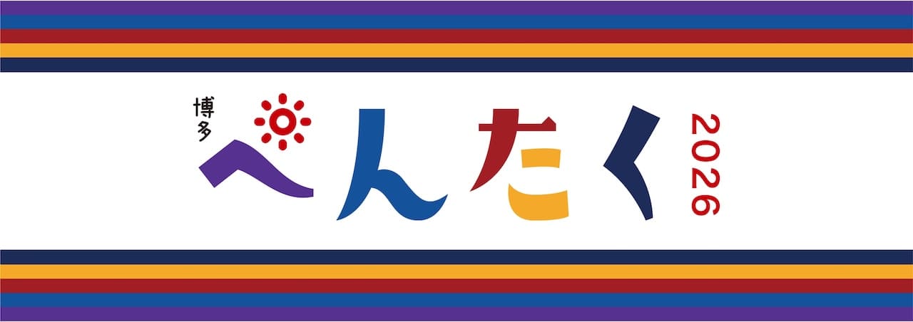 博多ぺんたく2026 〜未来に向けてReboot！〜