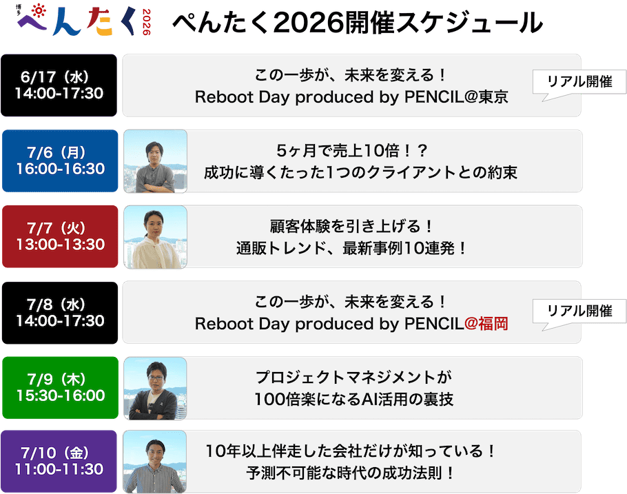 ぺんたく2026スケジュール