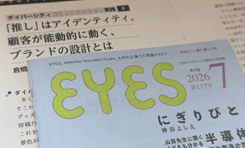 「九州マーケティングアイズ」 (2026年7月号)