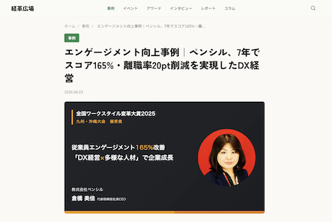 経革広場「エンゲージメント向上事例|ペンシル、7年でスコア165%・離職率20pt削減を実現したDX経営」