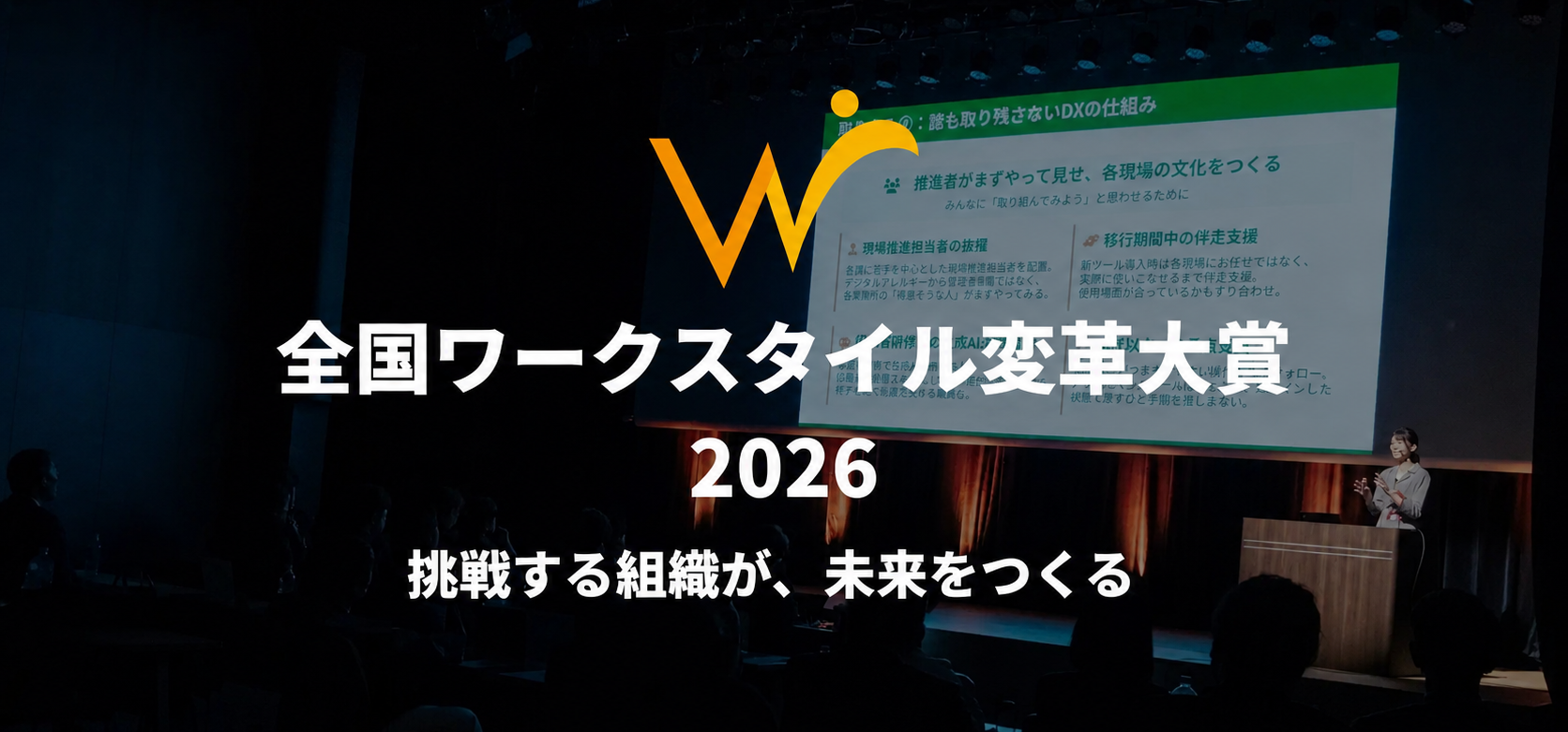 全国ワークスタイル変革大賞