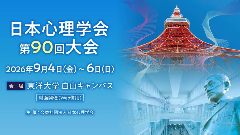 日本心理学会大会