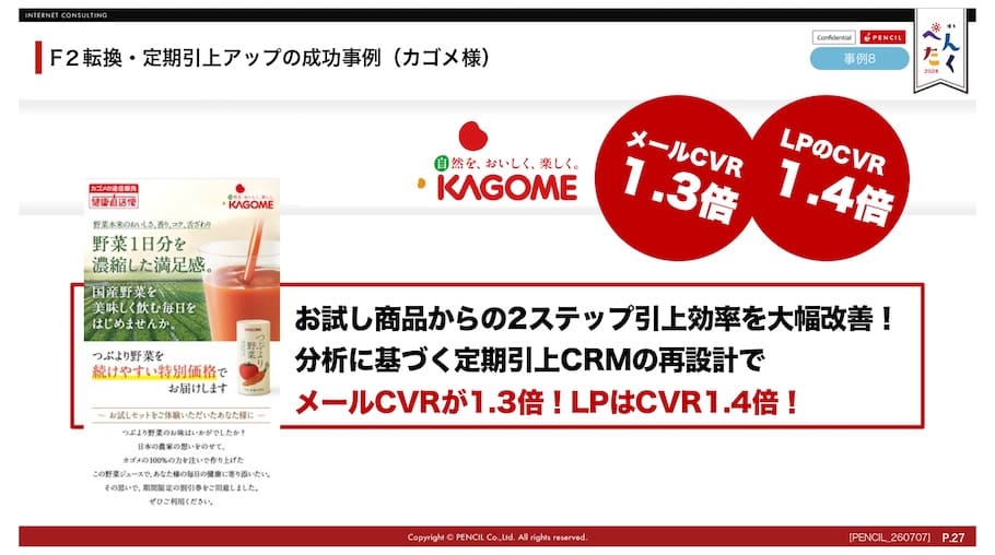 カゴメ様の2ステップ引き上げ事例